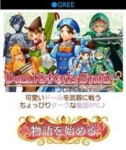 ウィッチトラップ、Android版「GREE」で『ドールナイツストーリー』の提供開始