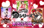 gumi、道シリーズ1周年記念キャンペーンにGカップアイドルの杉原杏璃さんを起用