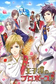 ボルテージ、スマホアプリ版「王子様のプロポーズ」の提供開始…落とし切りアプリ第6弾