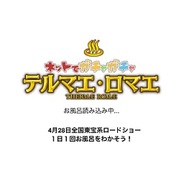 フジテレビ、スマホ版「Mobage」で『テルマエ・ロマエ ガチャ』の提供開始