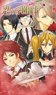 ジグノシステム、Androidアプリ『アブナイ 恋の学園執事 side B』の提供開始