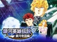ダーツライブゲームズ、「GREE」で『銀河英雄伝説~銀河帝国編~』の提供開始