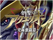 ニジボックスとコロプラ、Android版「コロプラ」で『創聖のアクエリオン~究極激闘篇~』の提供開始