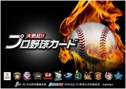 gloops、「Yahoo!Mobage」で『大熱狂!! プロ野球カード』の提供決定…本日より事前登録の受付開催