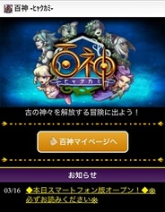 ジークレスト、スマホ版「mixiゲーム」で『百神~ヒャクカミ~』の提供開始
