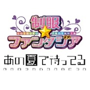 ニジボックスの『制服★ファンタジア』が人気アニメ『あの夏で待ってる』とタイアップ企画を実施