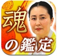 メディア工房、iPhone用占いアプリ「宋美英・魂のシャーマンリーディング」の提供開始