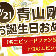 「名探偵コナン公式アプリ」で原作者・青山剛昌先生の誕生日(6月21日)を祝してプレミアムクラブ会員限定で人気名エピソードを全話無料公開!