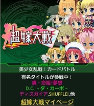 そらゆめ、Android版「GREE」で『超嫁大戦』の提供開始