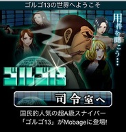 DeNA、スマートフォン版「Mobage」で『ゴルゴ13』の提供開始