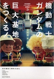 幻冬舎、『「機動戦士ガンダム」の巨大基地をつくる!』を発売…大手ゼネコンが「ジャブロー」建設に取り組む