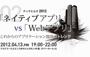 クルーズ、技術勉強会「テックヒルズ2012」を開催…テーマは「ネイティブアプリ vs Webアプリ」