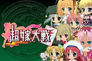 そらゆめ、「ハンゲーム」で『超嫁大戦』の提供開始…モバイルだけでなくPCにも対応