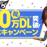 セガゲームス、『プロサッカークラブをつくろう! ロード・トゥ・ワールド』が70万DLを突破 「ゴールデンボール 700個」を全員プレゼント!