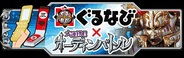 gloopsとDeNA、ぐるなび、『大連携!!オーディンバトル』と「ぐるなび」のコラボ企画を実施