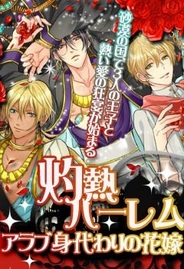 アリスマティック、新作恋愛ゲーム『灼熱ハーレム-アラブ身代わりの花嫁-』の提供開始