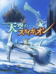 ジー・モード、「entag!」で『天空のスカイガレオン』の提供開始