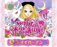 パナソニックMC、Mobage『アリスの不思議の庭』がスマートフォン対応