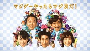 gloops、Mobage『大召喚!!マジゲート』のTVCMを開始…さま~ず、佐藤隆太さん、優香さん、深田恭子さんが登場