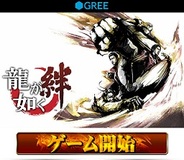 セガ、スマホ版「GREE」で『龍が如く 絆』の提供開始…お馴染みのキャラが登場するカードゲーム