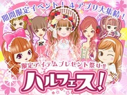 Synphonie、アプリ横断キャンペーン「ハルフェス!」開催…GREE「ぼくレス」や「ガルショ」の限定アイテムをプレゼント