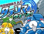 バタフライとフォアキャスト、Mobage『攻殻機動隊 S.A.C. タチコマウォーズ!』の提供開始
