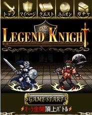 ウェブギア、Android版「Mobage」で『レジェンドナイト』の提供開始