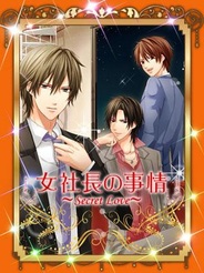 アンダムル、GREE『女社長の事情~シークレットラブ~』のAndroid向けネイティブアプリの提供開始