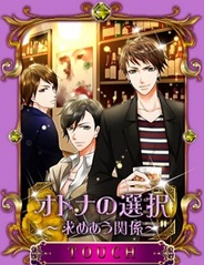 アンダムル、「mixiゲーム」で恋愛ゲーム『オトナの選択~求めあう関係~』の提供開始