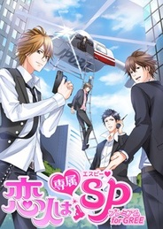ボルテージ、「GREE」で恋愛ゲーム『恋人は専属SP☆プレミアム』の提供開始…バトルやガチャ要素も追加