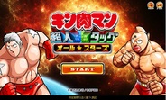 DeNA、コプロ、カヤック、Yahoo!Mobage『キン肉マン超人タッグオールスターズ for PC』の提供開始