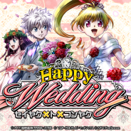 『HUNTER×HUNTER バトルコレクション』と『トリプルスターコレクション』で「第2回 Happy Wedding~セイヤク×ト×コンヤク~」を開催