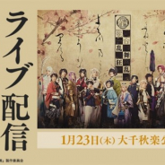 DMM、1月23日開催の「ミュージカル『刀剣乱舞』 歌合 乱舞狂乱 2019」の大千秋楽公演をライブ配信 後日視聴できる“見逃しパック”付き