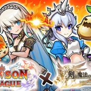 エイチームとマーベラス、『ユニゾンリーグ』と『剣と魔法のログレス いにしえの女神』のコラボを3月13日より実施