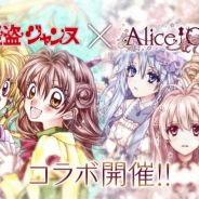 DMM GAMES、 『Alice Closet』で「神風怪盗ジャンヌ」とのコラボ記念PVを公開