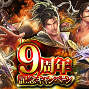 マイネットゲームス、『天下統一オンライン』で9周年記念CPを開催 武将プレゼントや福袋セールなど