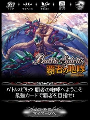 バンダイナムコゲームスとCygames、「Mobage」で『バトルスピリッツ覇者の咆哮』のサービス開始