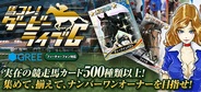 ダーツライブゲームズ、FP版「GREE」で『馬コレ!ダービーライブG』の提供開始