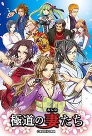 ソニー・デジタルエンタテインメント、Android版「GREE」で『極道の妻たち』の提供開始