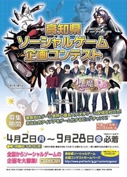 高知コンテンツビジネス創出育成協議会、「高知県ソーシャルゲーム企画コンテスト」を募集中