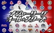 「GREE」で『メジャーリーグオール☆スターズ』の事前登録の受付開始