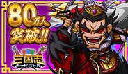 シリコンスタジオのMobage『三国志カードバトル』の会員数が80万人突破