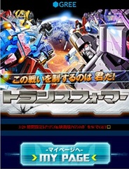 インタースペースとタカラトミーエンタメディアの『トランスフォーマー for GREE』がスマホ対応開始