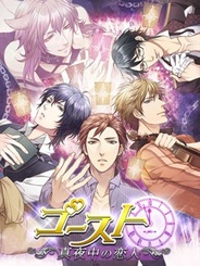 メディア工房、FP版「GREE」で恋愛ゲーム『ゴースト★真夜中の恋人』の提供開始