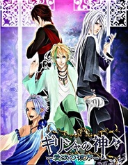 アファリス、恋愛ゲーム『ギリシャの神々~愛欲の彼方~』をmixiでリリース