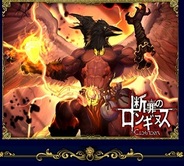 ウェブネーム、「Mobage」で『断罪のロンギヌス』の提供開始