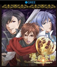 JVCネットワークス、スマホ版「GREE」で『光の女神~Legend of Love~』の提供開始