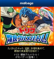 バンダイナムコオンライン、Mobage『トリコ 爆食グルメバトル! 』の事前登録の受付開始