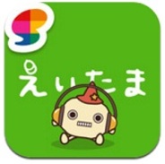ドリコム、英会話学習アプリ『えいたま』で解かれた問題数が1億問を突破