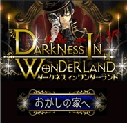 ITUMO、スマホ版「Mobage」で『ダークネス イン ワンダーランド』の提供開始